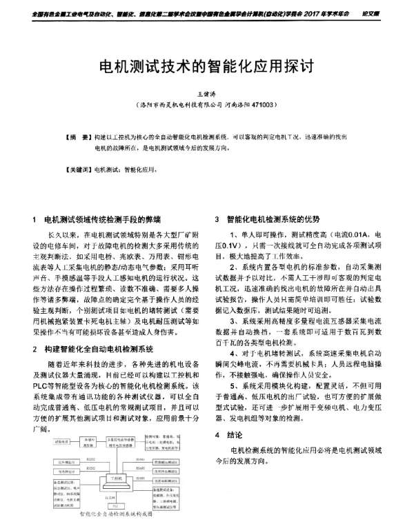 电机测试技术的智能化应用探讨