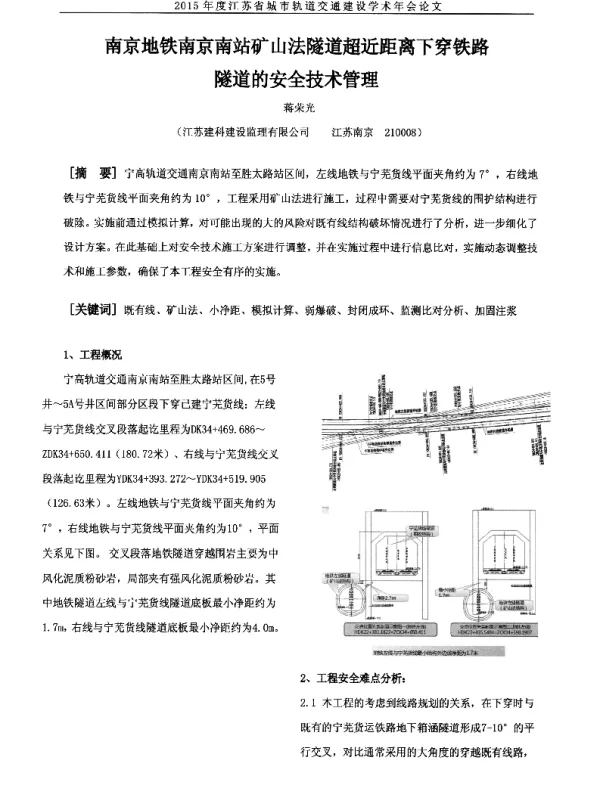 南京地铁南京南站矿山法隧道超近距离下穿铁路隧道的安全技术管理