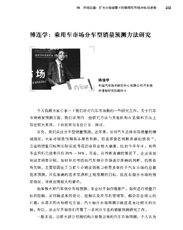 傅连学乘用车市场分车型销量预测方法研究