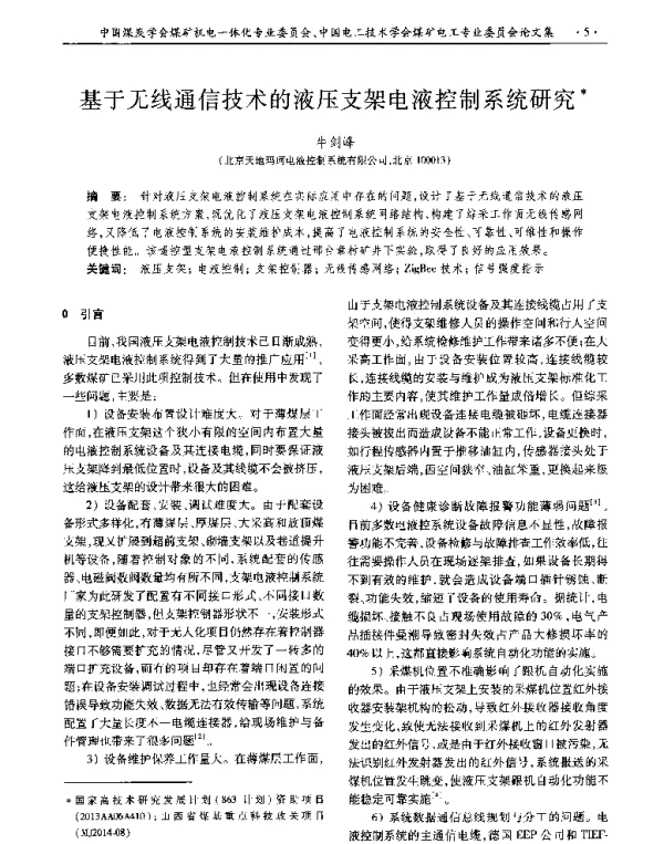 基于无线通信技术的液压支架电液控制系统研究