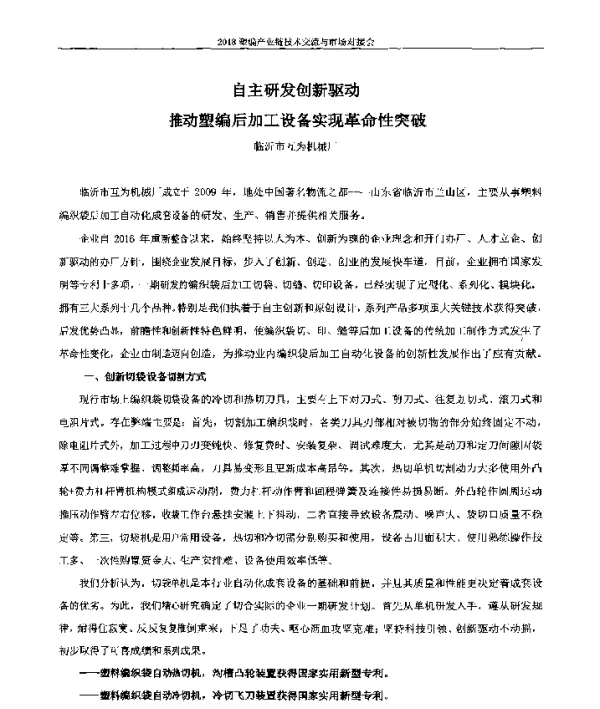 自主研发创新驱动推动塑编后加工设备实现革命性突破