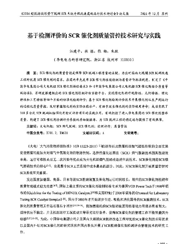 基于检测评价的SCR催化剂质量管控技术研究与实践
