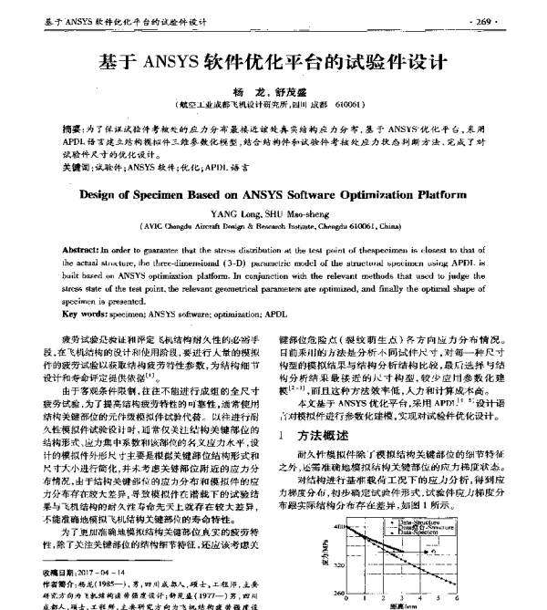 基于ANSYS软件优化平台的试验件设计