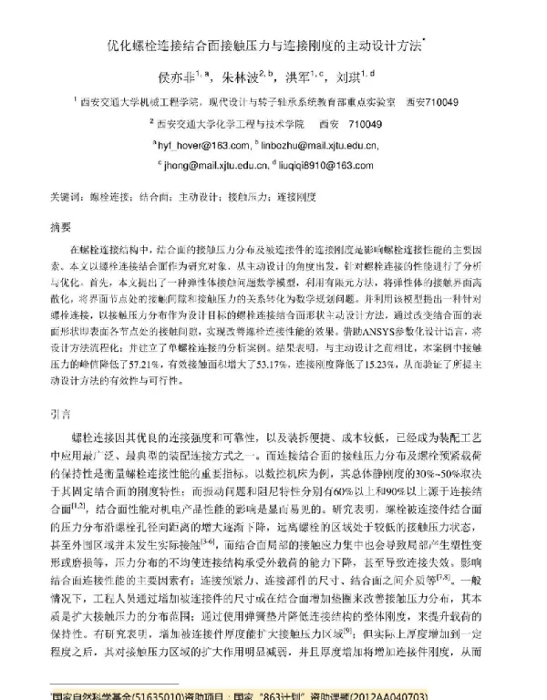优化螺栓连接结合面接触压力与连接刚度的主动设计方法