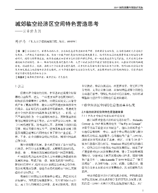 城郊临空经济区空间特色营造思考--以安康为例