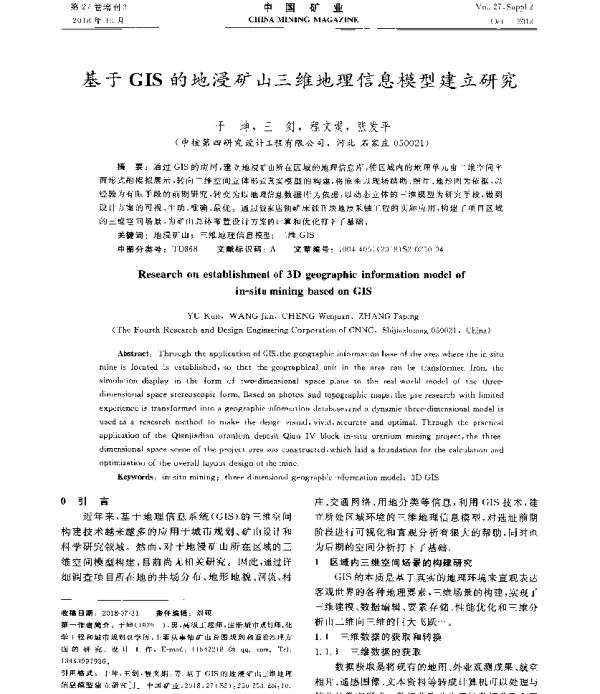 基于GIS的地浸矿山三维地理信息模型建立研究