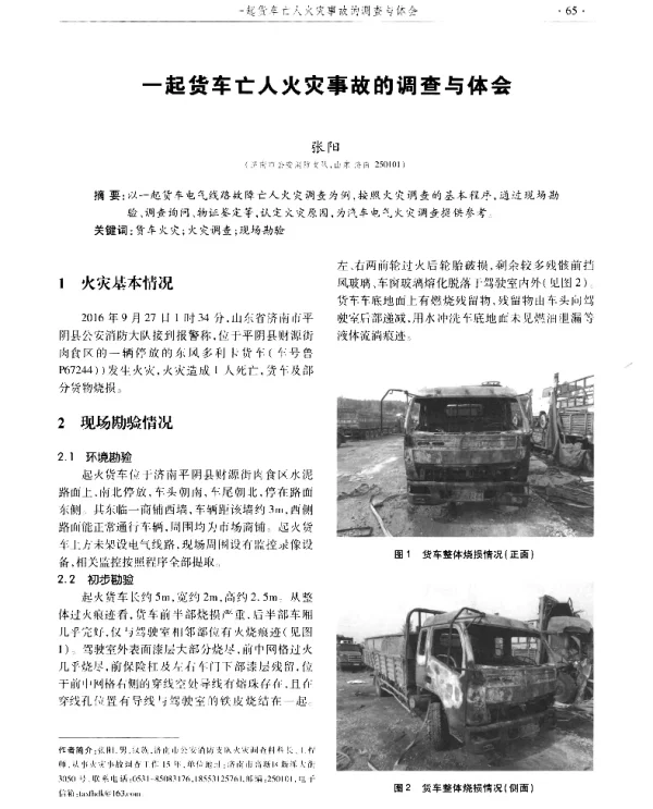 一起货车亡人火灾事故的调查与体会