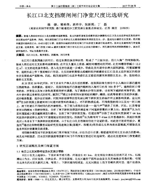 长江口北支挡潮闸闸门净宽尺度比选研究