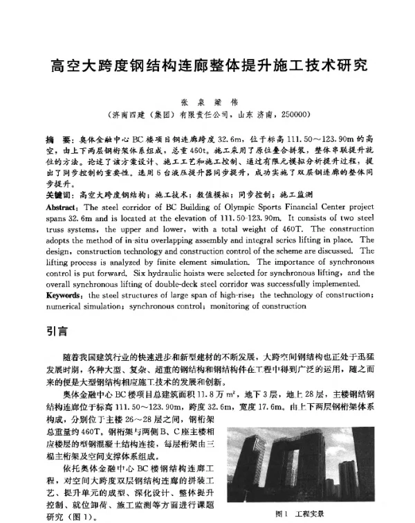 高空大跨度钢结构连廊整体提升施工技术研究