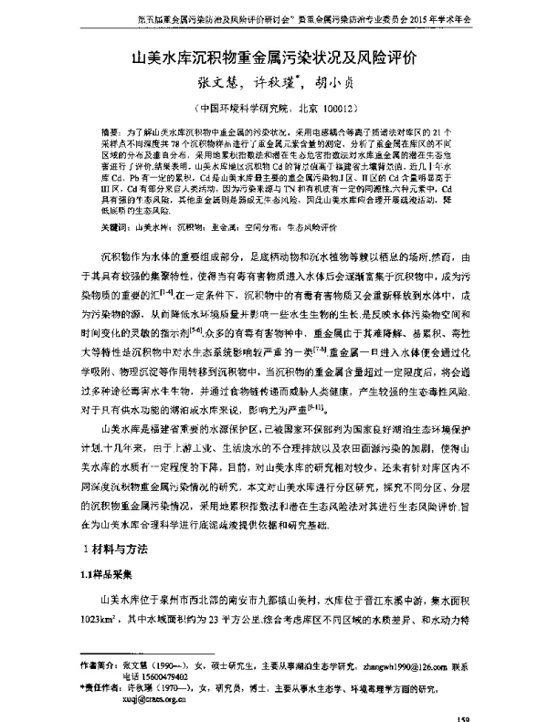 山美水库沉积物重金属污染状况及风险评价