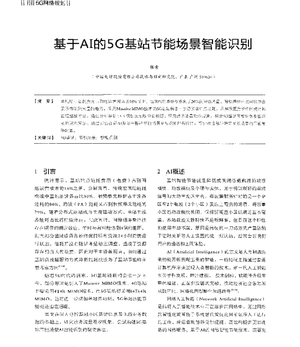 基于AI的5G基站节能场景智能识别