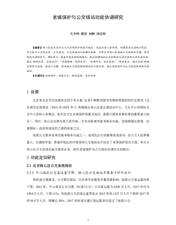 老城保护与公交场站功能协调研究