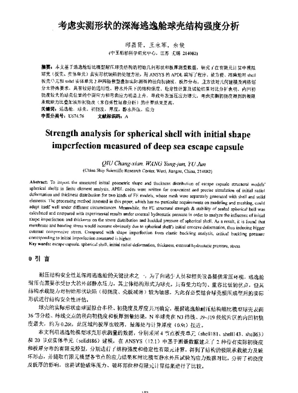 考虑实测形状的深海逃逸舱球壳结构强度分析