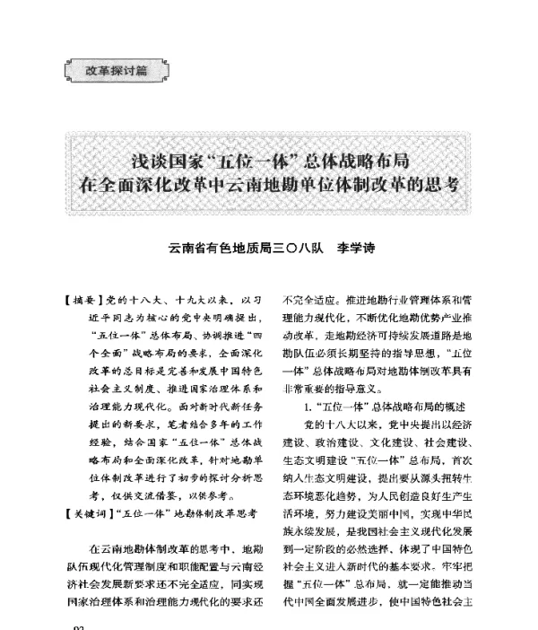 浅谈国家五位一体总体战略布局在全面深化改革中云南地勘单位体制改革的思考