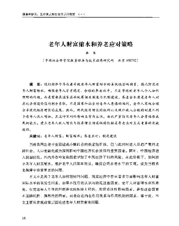 老年人财富缩水和养老应对策略