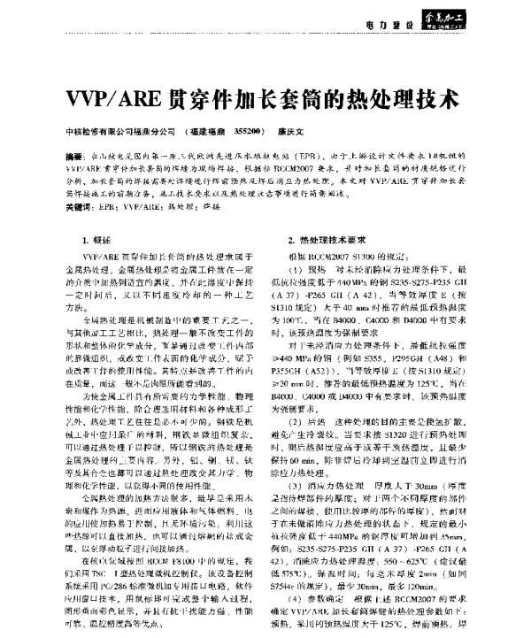 VVPARE贯穿件加长套筒的热处理技术