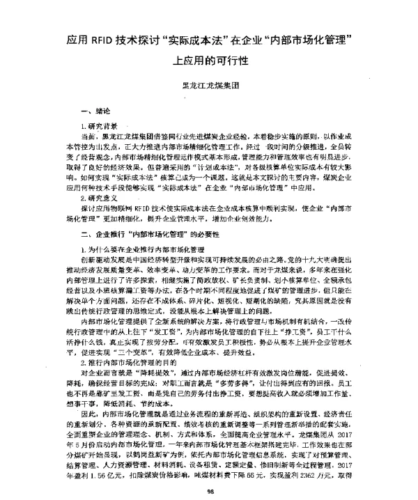 应用RFID技术探讨“实际成本法”在企业“内部市场化管理”上应用的可行性