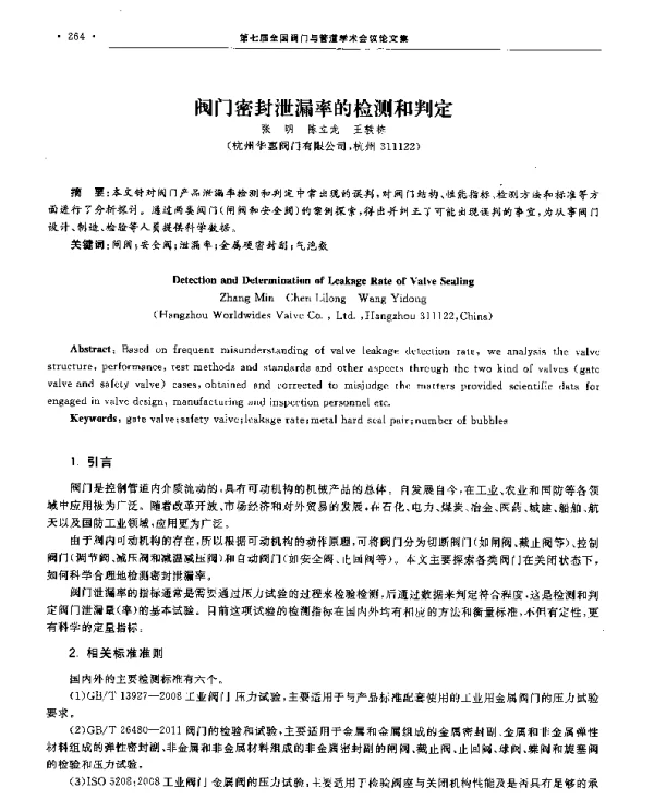 阀门密封泄漏率的检测和判定