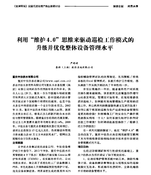 利用维护4.0思维来驱动巡检工作模式的升级并优化整体设备管理水平
