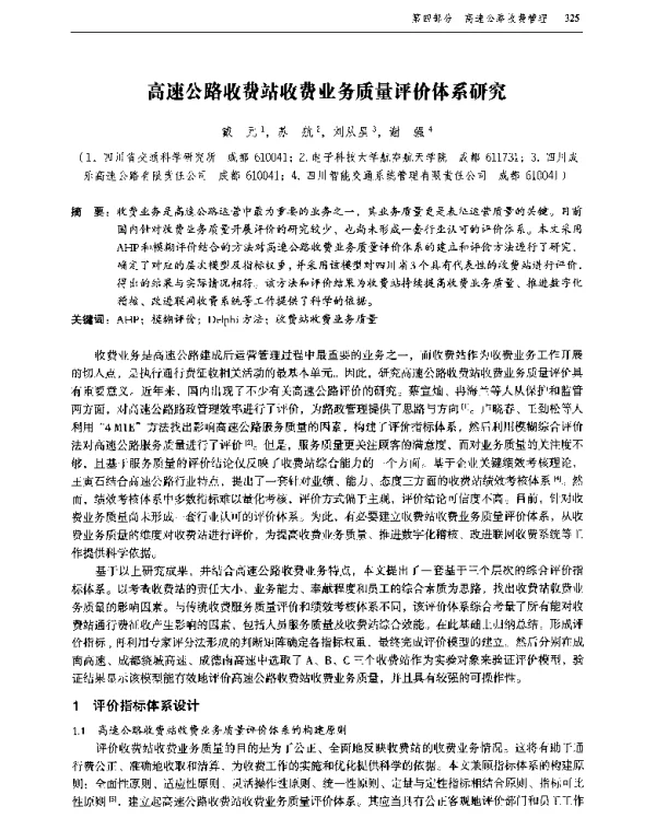高速公路收费站收费业务质量评价体系研究