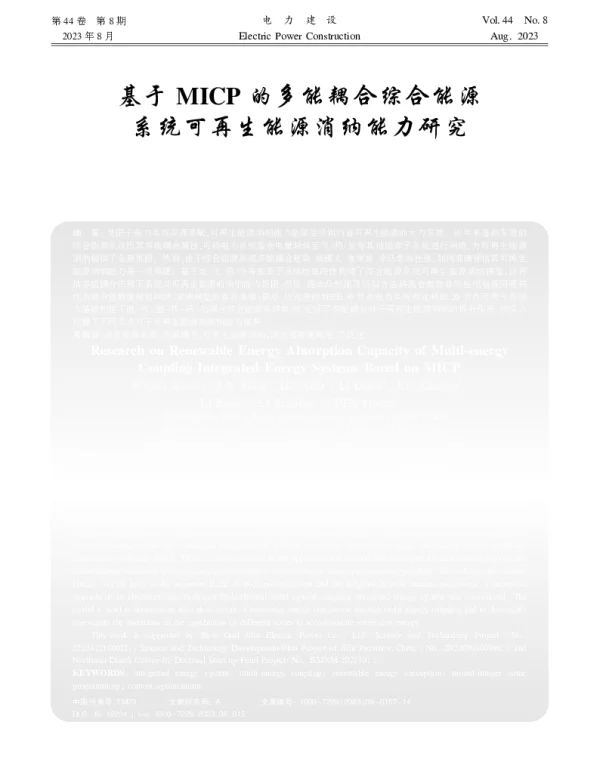 基于MICP的多能耦合综合能源系统可再生能源消纳能力研究