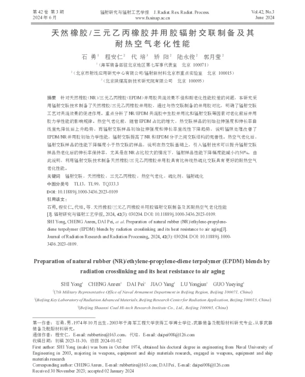 天然橡胶三元乙丙橡胶并用胶辐射交联制备及其耐热空气老化性能