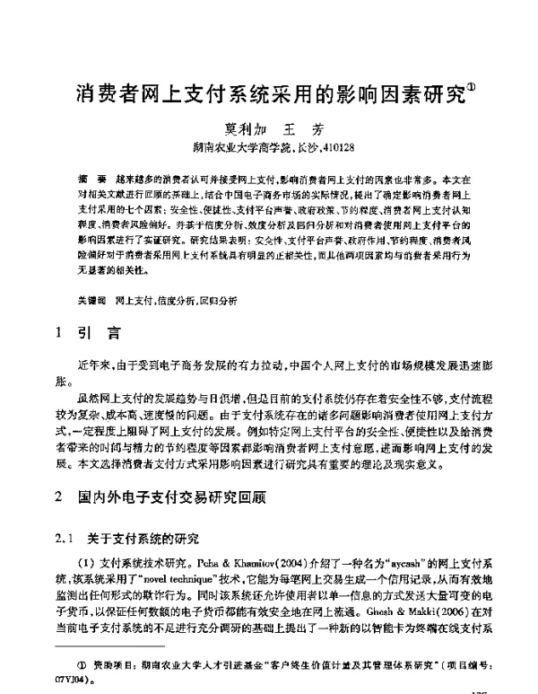 消费者网上支付系统采用的影响因素研究