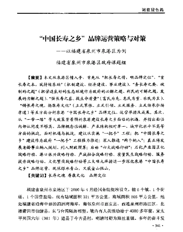 中国长寿之乡品牌运营策略与对策--以福建省泉州市泉港区为例