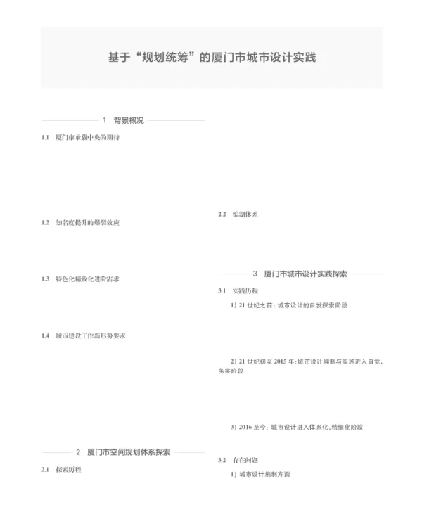 基于规划统筹的厦门市城市设计实践