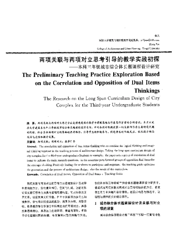两项关联与两项对立思考引导的教学实践初探--本科三年级城市综合体长题课程设计研究