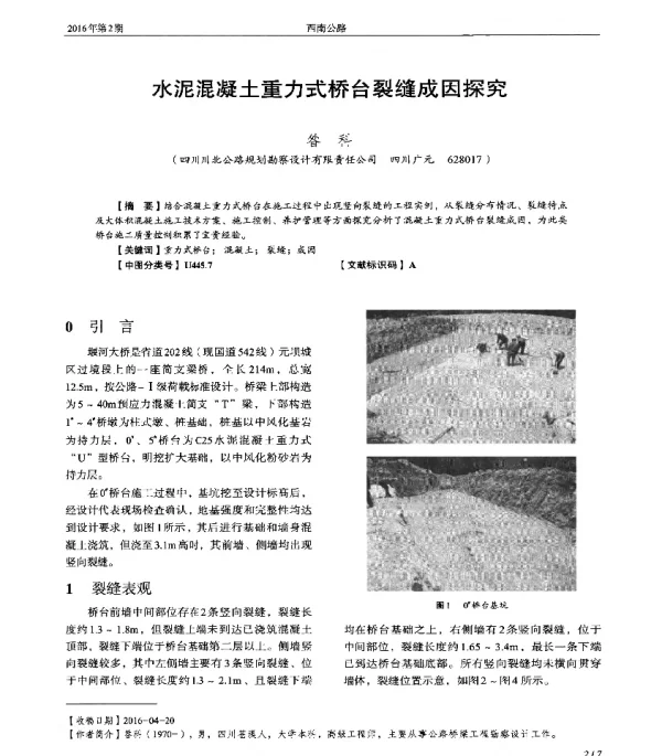 水泥混凝土重力式桥台裂缝成因探究