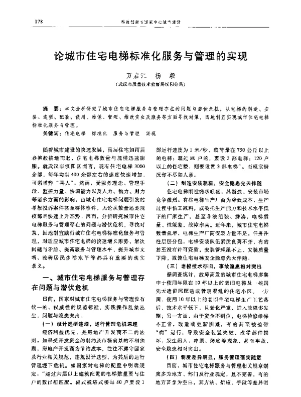 论城市住宅电梯标准化服务与管理的实现