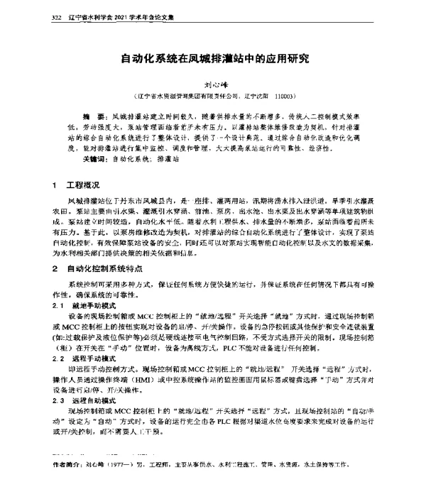 自动化系统在凤城排灌站中的应用研究