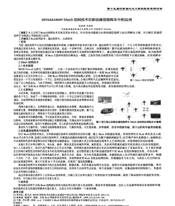 Mesh组网技术在移动通信指挥车中的应用