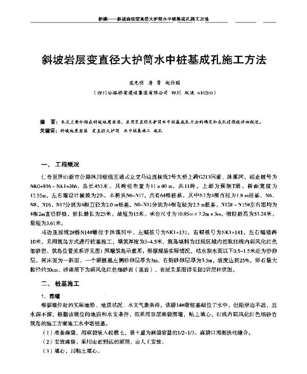 斜坡岩层变直径大护筒水中桩基成孔施工方法