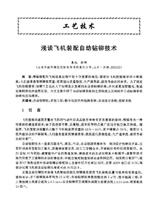 浅谈飞机装配自动钻铆技术