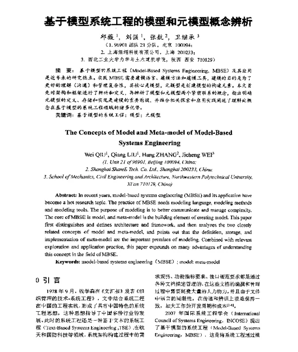 基于模型系统工程的模型和元模型概念辨析