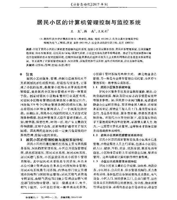 居民小区的计算机管理控制与监控系统