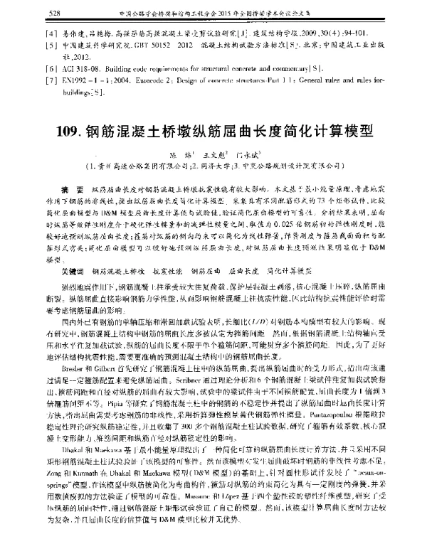 钢筋混凝土桥墩纵筋屈曲长度简化计算模型