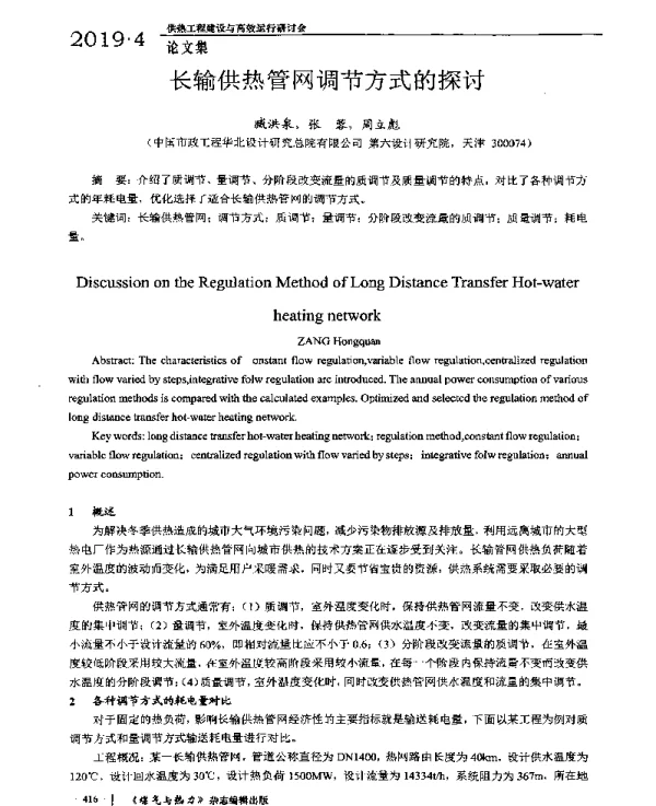长输供热管网调节方式的探讨
