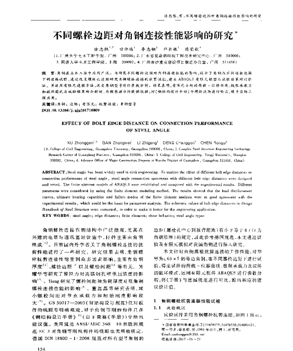 不同螺栓边距对角钢连接性能影响的研究