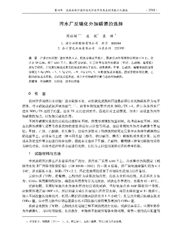 污水厂反硝化外加碳源的选择