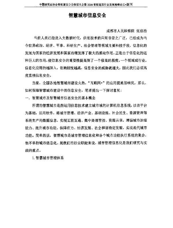 智慧城市信息安全