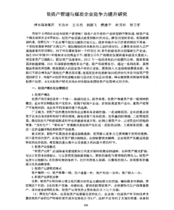 轻资产管理与煤炭企业竞争力提升研究