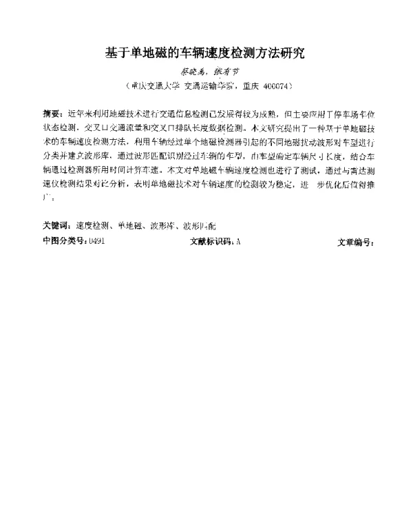 基于单地磁的车辆速度检测方法研究
