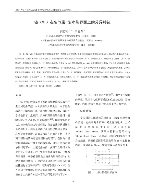 铬(Ⅵ)在包气带-饱水带界面上的分异特征