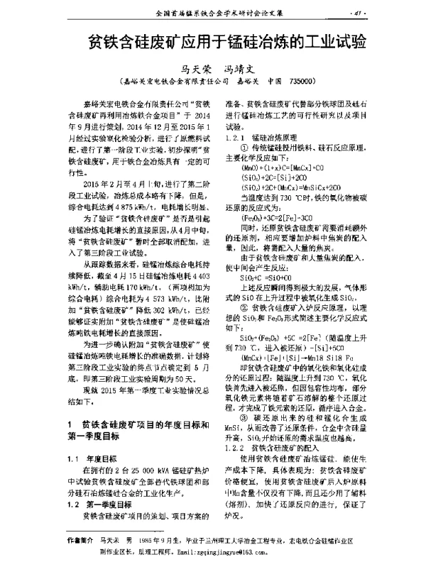 贫铁含硅废矿应用于锰硅冶炼的工业试验