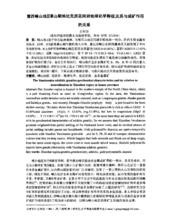 豫西崤山地区燕山期埃达克质花岗岩地球化学特征及其与成矿作用的关系
