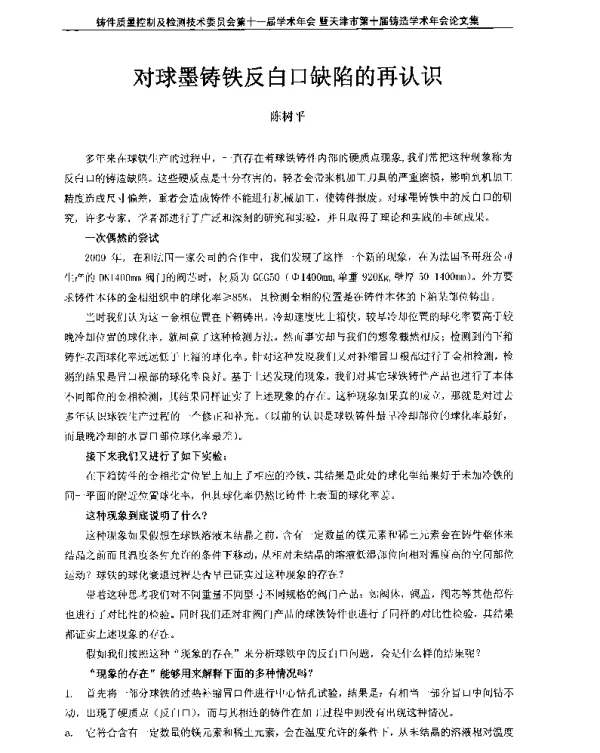 对球墨铸铁反白口缺陷的再认识