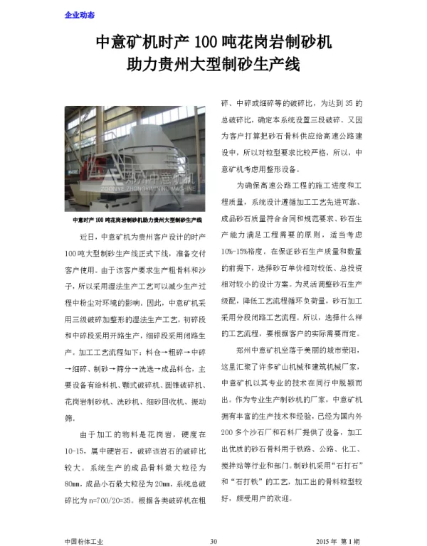 中意矿机时产100吨花岗岩制砂机助力贵州大型制砂生产线